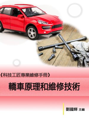 cover image of 《科技工匠專業維修手冊》轎車原理和維修技術